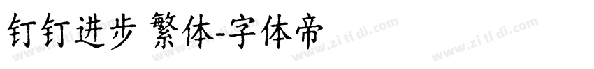 钉钉进步 繁体字体转换
